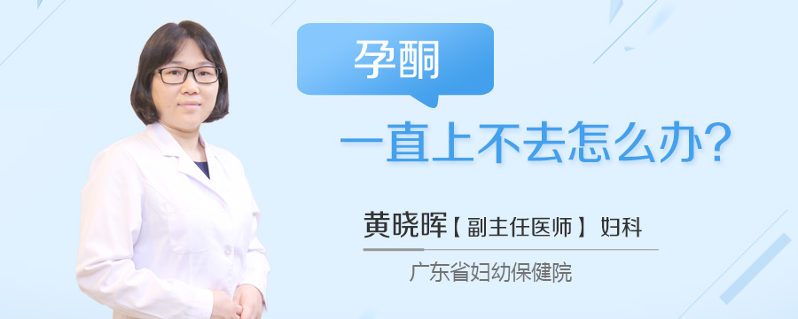 孕酮一直上不去怎么办