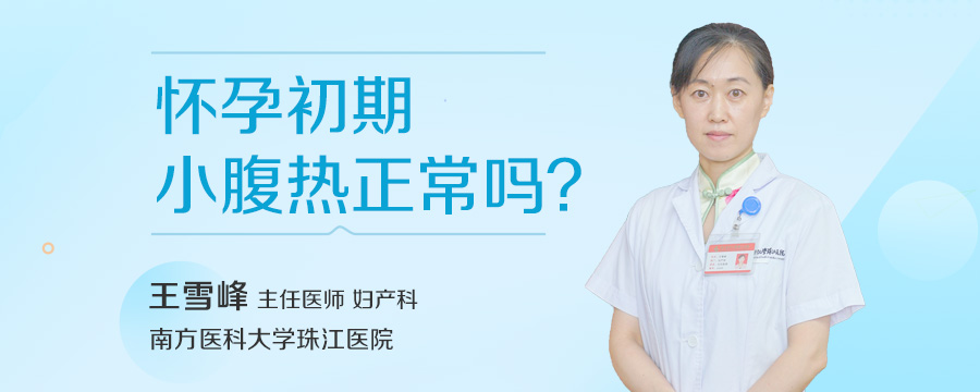 怀孕初期小腹热正常吗