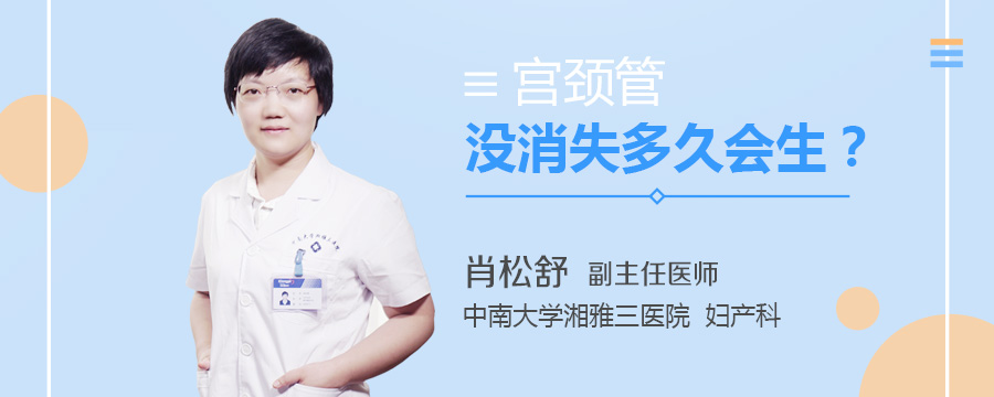 宫颈管没消失多久会生