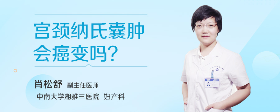 宫颈纳氏囊肿会癌变吗