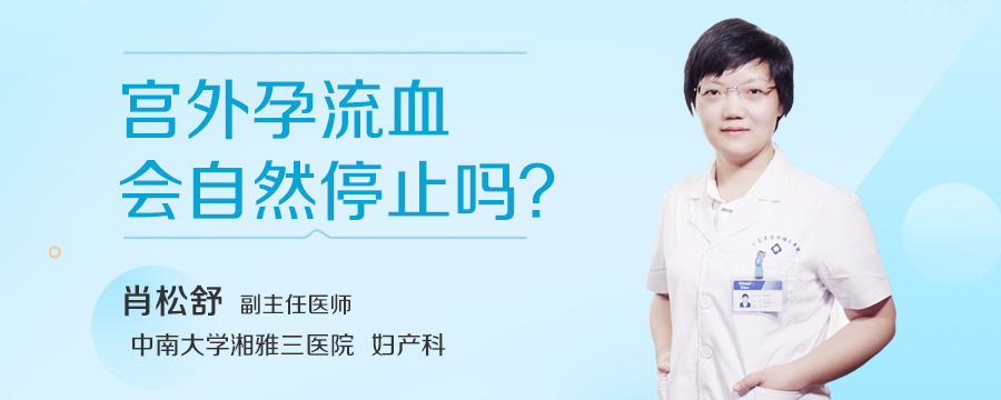 宫外孕流血会自然停止吗