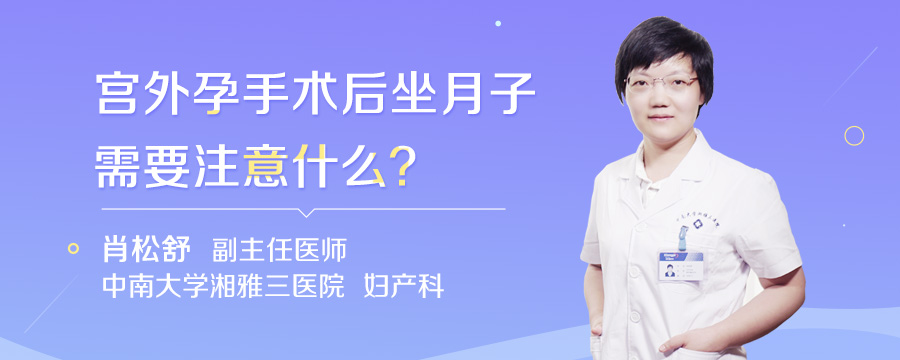 宫外孕手术后坐月子需要注意什么