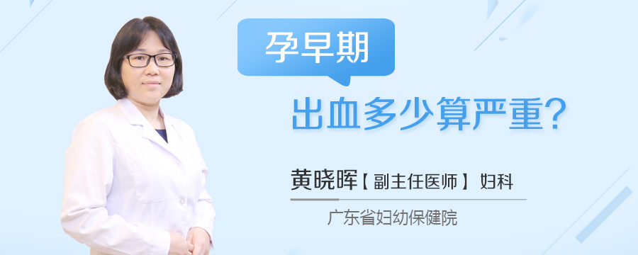 孕早期出血多少算严重