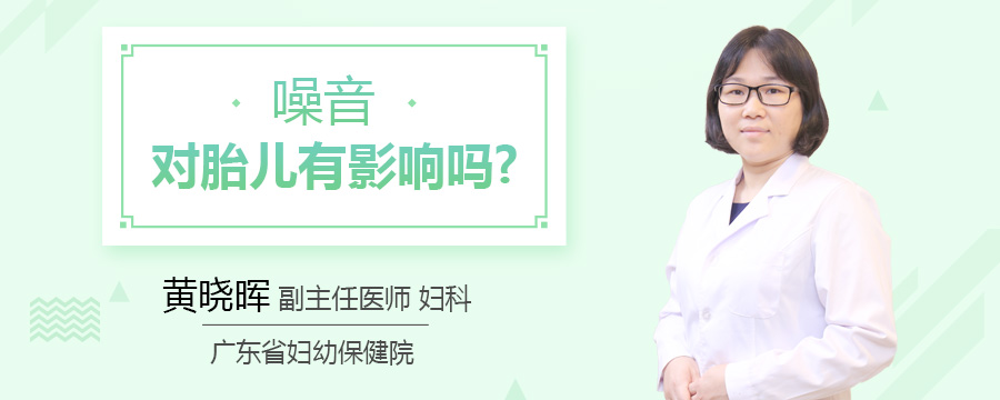 噪音对胎儿有影响吗