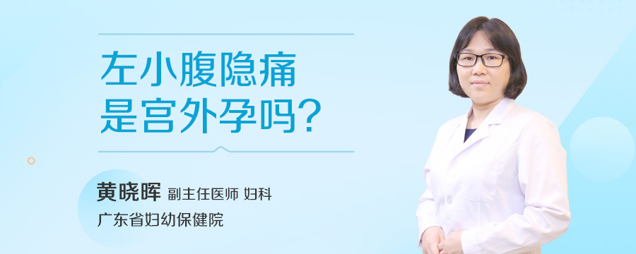 左小腹隐痛是宫外孕吗