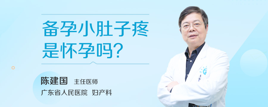 备孕小肚子疼是怀孕吗