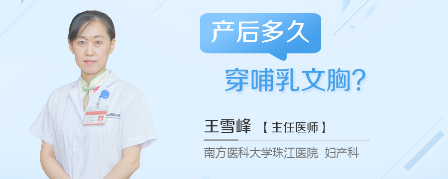 产后多久穿哺乳文胸