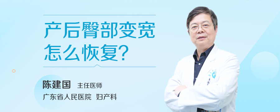 产后臀部变宽怎么恢复