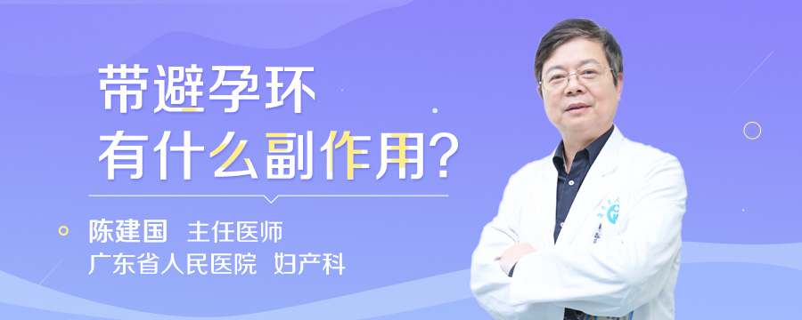 带避孕环有什么副作用