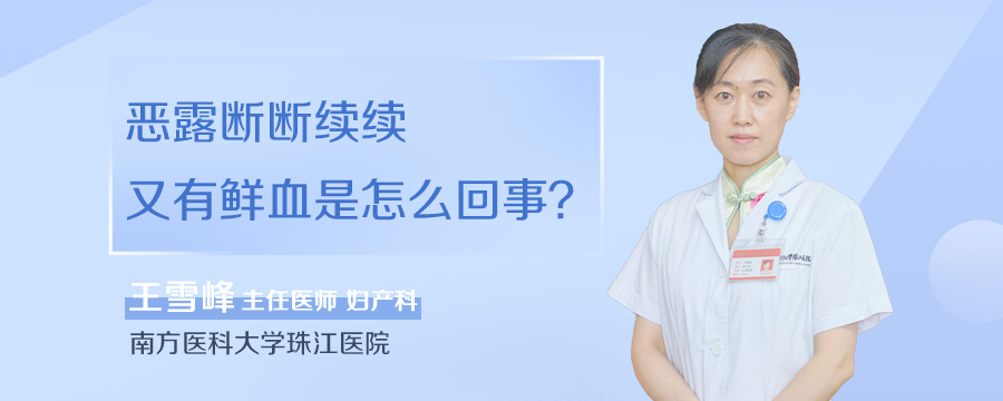 恶露断断续续又有鲜血是怎么回事