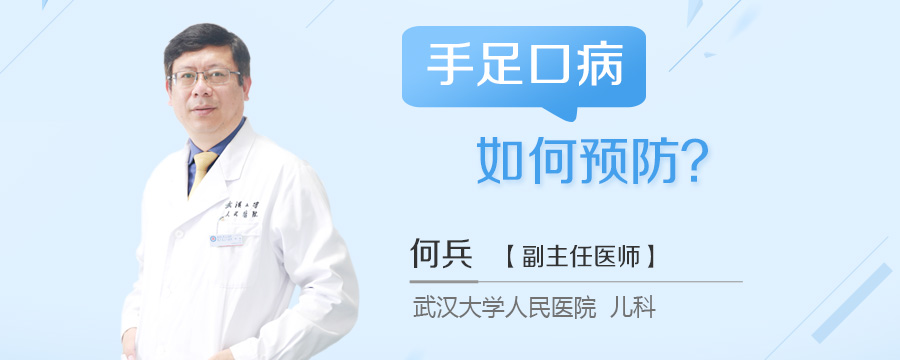 手足口病如何预防