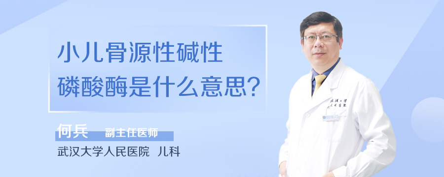 小儿骨源性碱性磷酸酶是什么意思