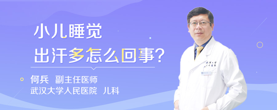小儿睡觉出汗多怎么回事