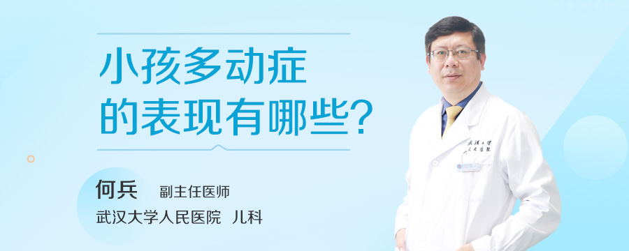 小孩多动症的表现有哪些