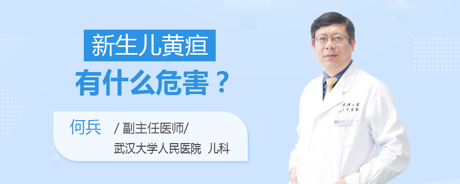 新生儿黄疸有什么危害