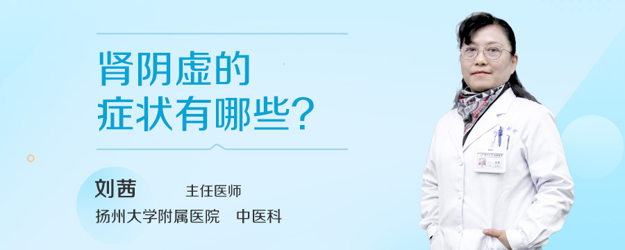 肾阴虚的症状有哪些