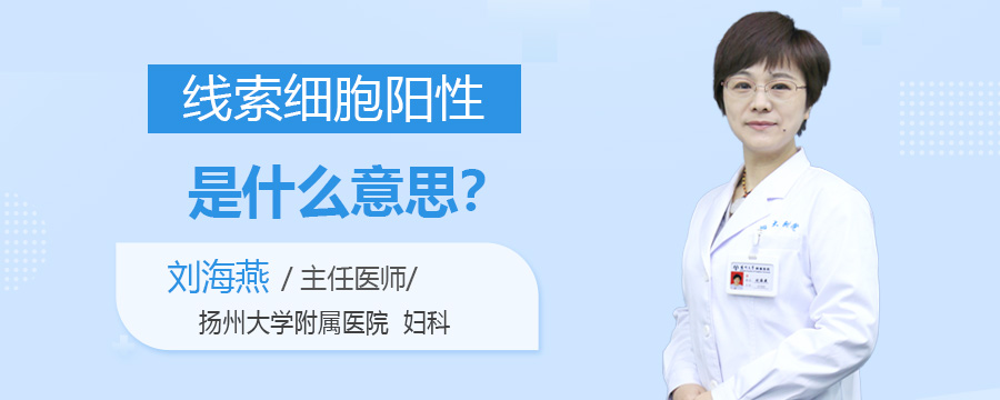 线索细胞阳性是什么意思