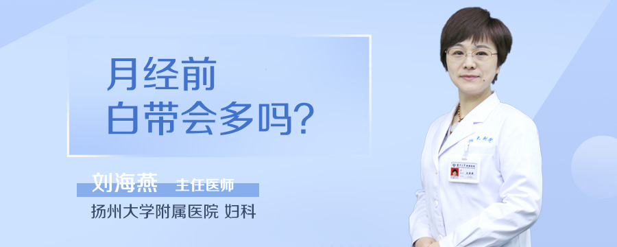 月经前白带会多吗