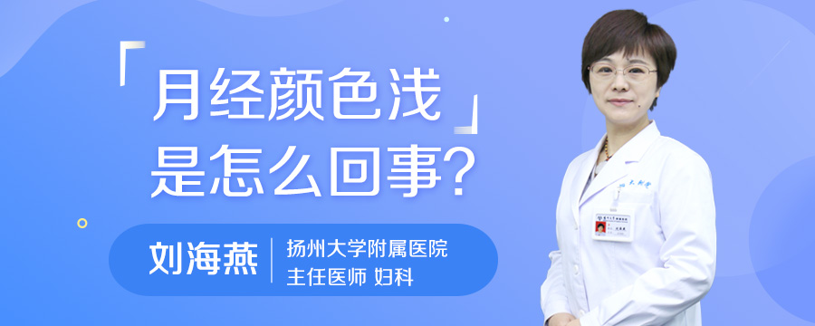 月经颜色浅是怎么回事