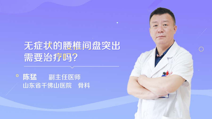 无症状的腰椎间盘突出需要治疗吗