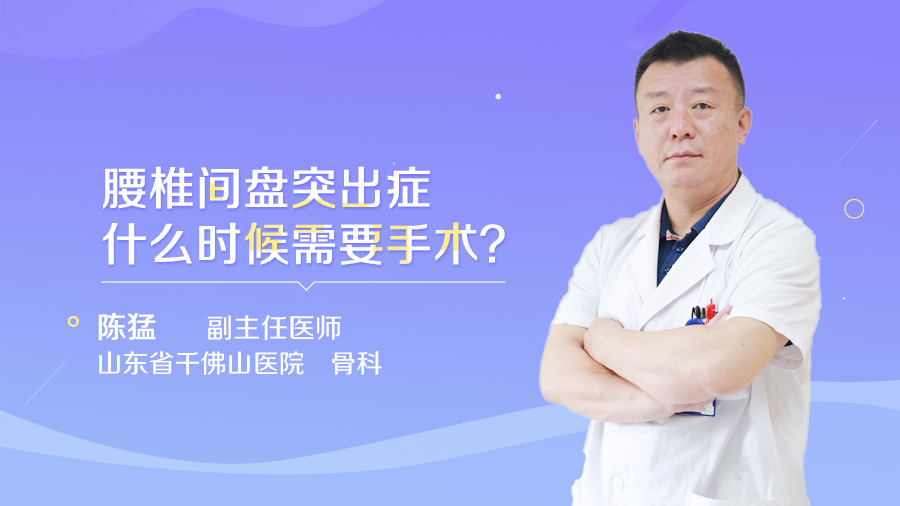 腰椎间盘突出症什么时候需要手术