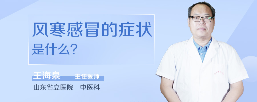 风寒感冒的症状是什么