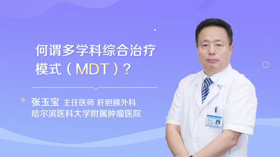 何谓多学科综合治疗模式MDT