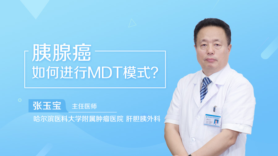 胰腺癌如何进行MDT模式