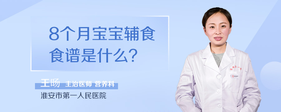 8个月宝宝辅食食谱是什么