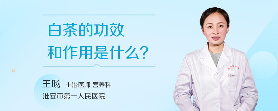 白茶的功效和作用是什么