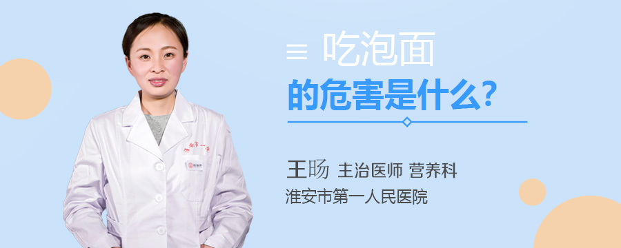 吃泡面的危害是什么