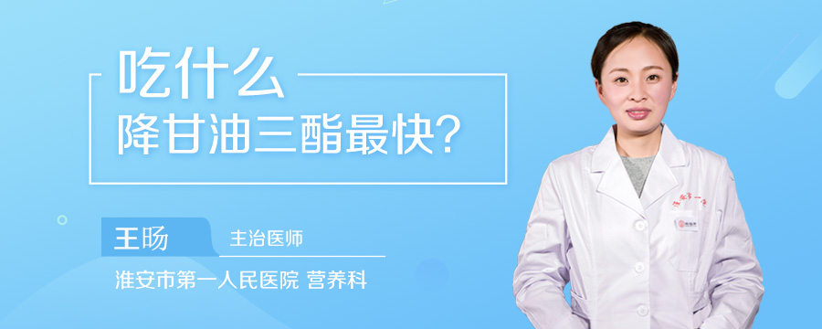 吃什么降甘油三酯最快