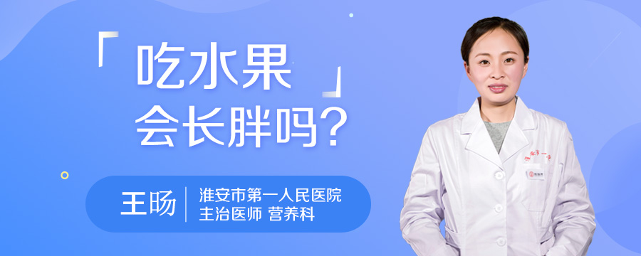 吃水果会长胖吗