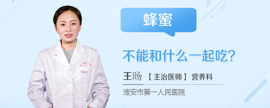 蜂蜜不能和什么一起吃