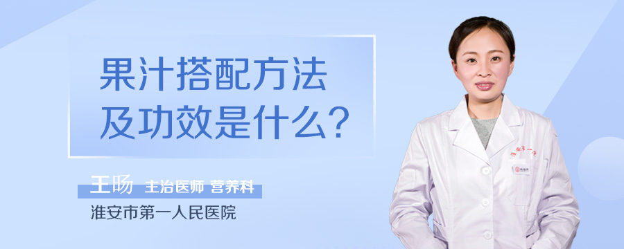 果汁搭配方法及功效是什么