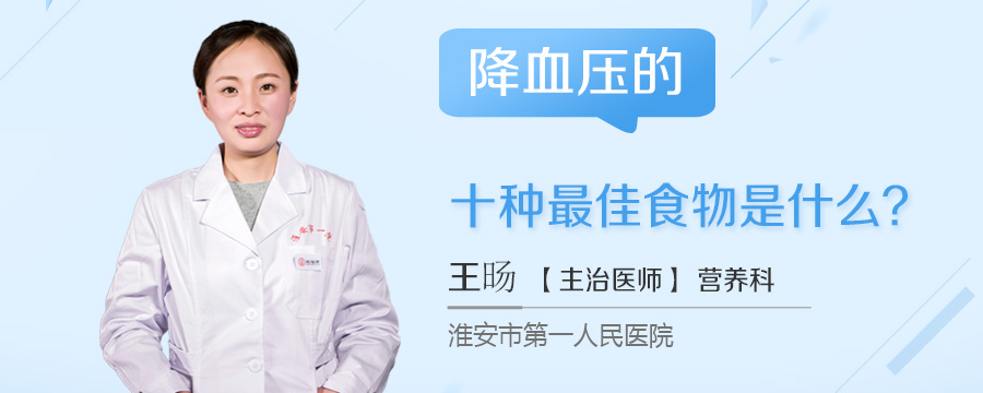 降血压的十种最佳食物是什么