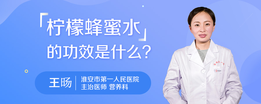 柠檬蜂蜜水的功效是什么