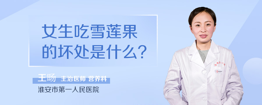 女生吃雪莲果的坏处是什么