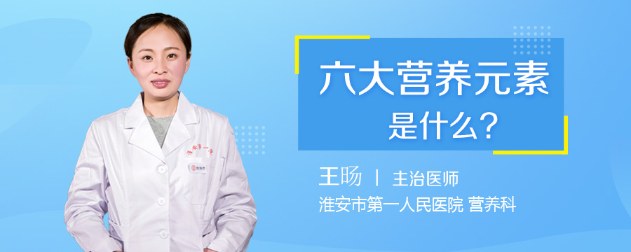 六大营养元素是什么