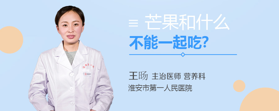 芒果和什么不能一起吃