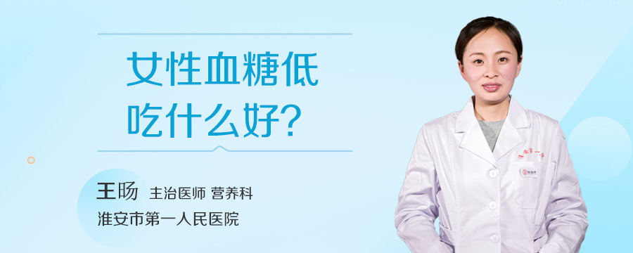 女性血糖低吃什么好