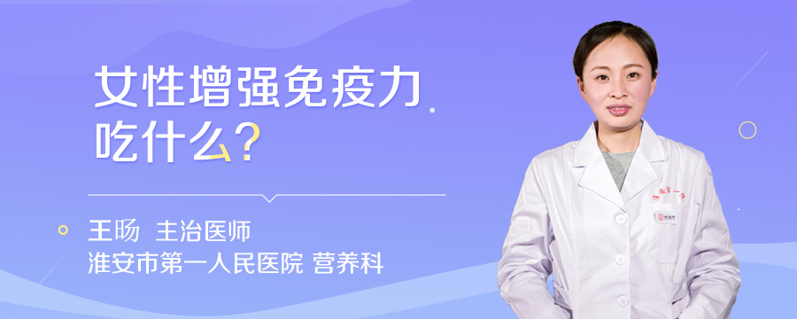 女性增强免疫力吃什么