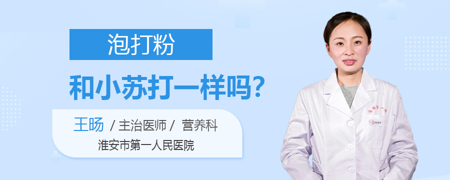 泡打粉和小苏打一样吗