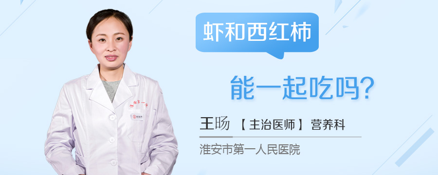 虾和西红柿能一起吃吗