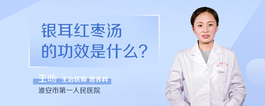 银耳红枣汤的功效是什么