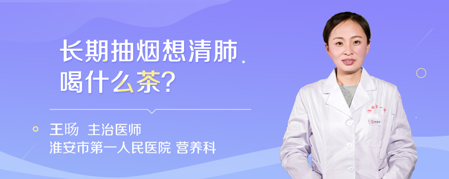 长期抽烟想清肺喝什么茶