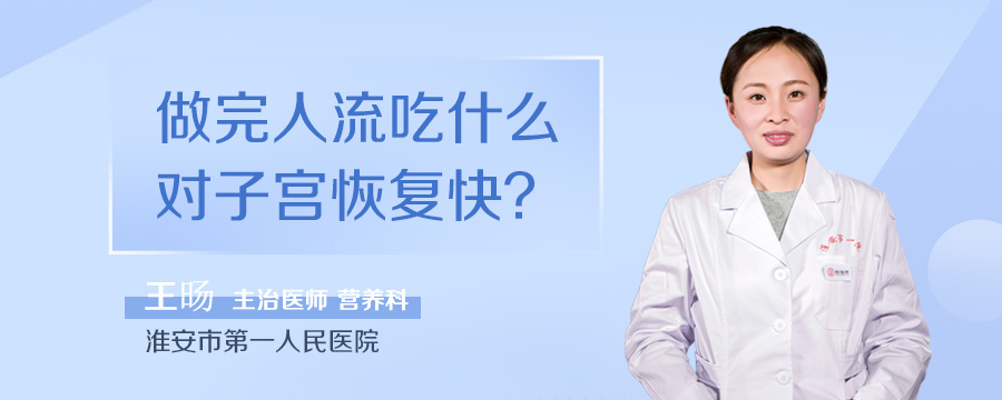 做完人流吃什么对子宫恢复快