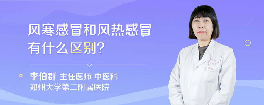 风寒感冒和风热感冒有什么区别