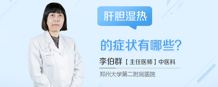 肝胆湿热的症状有哪些