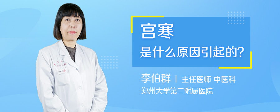 宫寒是什么原因引起的
